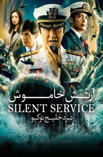 The Silent Service Season One - The Battle of Tokyo Bay